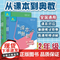 2024全国版从课本到奥数二年级上册下册第一二学期A版B版小学2年级奥数教程举一反三数学思维培养训练奥数题教材同步训练辅