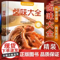 正版 卤味大全美食书卤牛肉卤菜技术制作配特色菜谱食谱书籍美食炮制方法全攻略图解步骤详解菜谱食谱养生饮食营养健康书籍