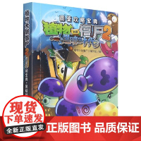 植物大战僵尸2图鉴攻略宝典·黑暗时代 植物大战僵尸漫画书奇妙时空之旅恐龙危机图鉴攻略宝典6-7-12岁小学生儿童卡通漫画
