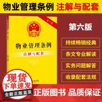 2025适用新版 物业管理条例 注解与配套 第六版 民法典物业管理法条法律条文常用法律法规编司法解释 物业管理条例纠纷法