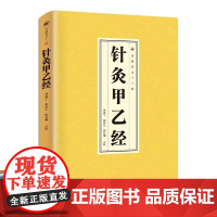 正版 针灸甲乙经中医基础理论入门养生医学类老偏方正版书籍