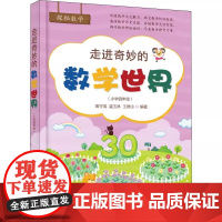 正版 走进奇妙的数学世界(小学4年级) 蒋守成,温玉林,王德山 电子工业出版社 9787121383885 小学教辅 文