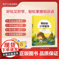 正版 奇妙的小学数学.六年级 电子工业出版社 9787121495144