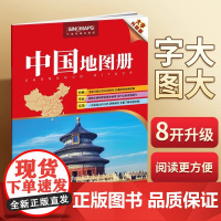 [2025年新版]中国地图册 大字版 8开大开本 32.8x23.8cm 字号大清晰易读 行政区划交通线路综合实用 学生