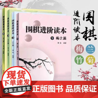 [正版]围棋进阶读本 梅兰竹菊 全4册 少儿速成围棋入门书籍教材 围棋辅导教材围棋经典围棋教材 儿童围棋棋谱标准围棋教学