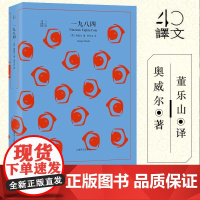 [正版]一九八四 无删节 奥威尔著 董乐山译 反乌托邦三部曲一 政治讽喻小说书 原著全本图书籍正版书 1984 动物