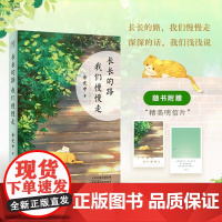 [正版]长长的路 我们慢慢走 余光中50年散文精粹 我们来日方长 时间从来不语 以欢喜之心慢度日常 从未如此眷恋人间