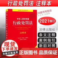 正版 中华人民共和国行政处罚法 注释本 周永龙 2021新修订版行政执法释义解读法律法规法条 法律出版社
