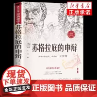 正版 苏格拉底的申辩 读懂柏拉图的西方哲学史 苏格拉底对话申辩篇历史文学哲学思想名人语录生的根据与死的理由
