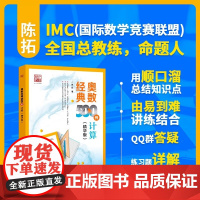 [2025新版] 奥数经典500例 计算 精华版 陈拓 中小学生数学竞赛专题培训计算专项训练奥林匹克数学竞赛重难点讲解解