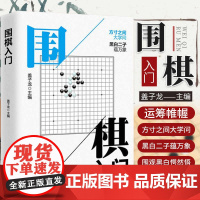 [正版]围棋入门书籍初学者幼儿小学生速成围棋谱围棋教程宝典围棋入门与技巧范孙操围棋书籍教材少儿围棋启蒙教材棋谱青少年速成