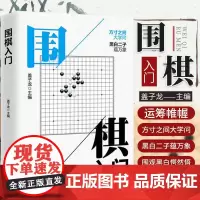 [正版]围棋入门书籍初学者幼儿小学生速成围棋谱围棋教程宝典围棋入门与技巧范孙操围棋书籍教材少儿围棋启蒙教材棋谱青少年速成