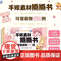 手账素材撕撕书 可爱萌物160例 160张手账素材纸手工拼贴素材本手账贴纸装饰贴画笔记本贺卡装饰素材 人民邮电出版社