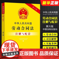 正版2025适用 中华人民共和国劳动合同法注解与配套 第六版 司法解释劳动合同法实施条例注释劳动争议安全生产劳动合同法律