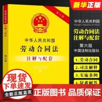 正版2025适用 中华人民共和国劳动合同法注解与配套 第六版 司法解释劳动合同法实施条例注释劳动争议安全生产劳动合同法律