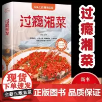 过瘾湘菜 菜谱书家常菜大全做法厨师版 舌尖上的中国美食菜谱学做菜图解新手家用烹饪书籍食谱正宗川湘菜湖南特色菜日常家庭美食