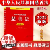 正版 2025年全新修订版 中华人民共和国慈善法注释本 单行本法条法律法规汇编司法解释 组织募捐信托慈善事业法律制度法律