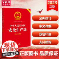 中华人民共和国安全生产法大字实用版 安全生产法条文主旨名词解释实用问答典型案例法律出版社正版书籍