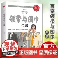 正版 西装温莎与配饰系法书籍领带温莎系法男人结配饰男士穿搭正装爱上配饰系围巾百变领带色调男士面料四季时尚达 四季时尚达