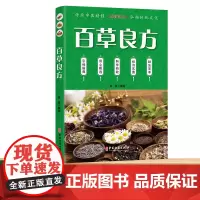 正版 百草良方 中医养生中医学入门图书籍 医学卫生中医基础理论知识