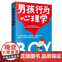 正版 男孩行为心理学:一本带你读懂0~12岁男孩行为的教养读本,帮助千万家庭解决教养男孩的烦恼 正版书籍