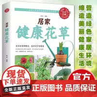 正版 居家健康花草彩色图解健康养花工具书花艺书籍花园书养花书籍植物书籍室内绿植完整手册多肉书籍盆景书籍植物 景书籍植物