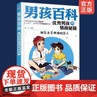 6-12岁 男孩百科 优秀男孩的情商秘籍 做你自己情绪的主人青少年健康成长 正确管理不良情绪化解意外培养自己为人处世的智