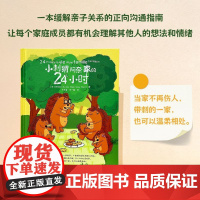 小刺猬阿奈家的24小时 缓解亲子关系的正向沟通指南10个常见场景 亲子共读正向沟通书籍家庭教育幼儿绘本漫画书化解家庭