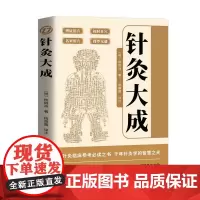 正版 针灸大成 针灸临床参考必读之书全集杨继洲著中国古代的针灸学百科全书初学入门自学中医针灸学中医临床一方一针疗法书籍笔