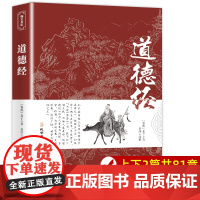 [正版]道德经 论语唐诗宋词三百首诗经史记菜根谭中国通史古文观止镜花缘山海经资治通鉴浮生六记大学中庸聊斋志