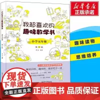 我超喜欢的趣味数学书 小学5年级 第2版 邢治著 一二三四五六年级同步训练 搭配测试卷全套数学思维看图写话阅读理解专项训
