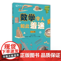 数学令人如此着迷 人文篇 数学科普书 数学科普与知识点应用相结合 数学知识书籍 综合运用知识解决实际问题