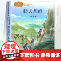 爬天都峰 黄奕波著正版 四年级阅读课外书上册 人民教育出版社 小学生课外阅读书籍语文教材配套故事书老师推课文作家作品系列