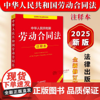 正版 2025年全新修订版 中华人民共和国劳动合同法注释本 中国劳动合同法律法规单行本法条释义案例实用版工具书籍 法律出