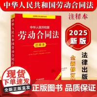 正版 2025年全新修订版 中华人民共和国劳动合同法注释本 中国劳动合同法律法规单行本法条释义案例实用版工具书籍 法律出