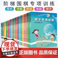 [正版]张杰围棋死活定式布局官子手筋专项训练入门到10级5级1级业余初段到3段阶梯围棋基础训练儿童初学教材打谱棋谱大全