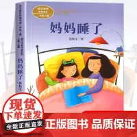 妈妈睡了注音版 张秋生著正版 二年级阅读课外书上册 人民教育出版社 小学生课外阅读书籍 语文教材配套儿童故事书课文作家作