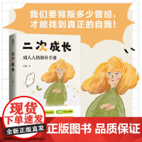 二次成长 科普up主安慰记心理小店我们90%的爱与痛都源于心理水平处于婴儿阶段如果人生可以重来我们该如何长大 正版书籍