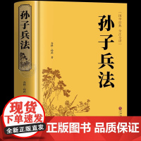 孙子兵法正版原著 全套原版无删减原文白话文译文注释青少年小学生版国学36计儿童版三十六计国学古典文学名著军事兵书
