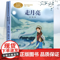 走月亮 吴然著正版 四年级阅读课外书上册 人民教育出版社 小学生课外阅读书籍语文教材配套经典故事书老师推课文作家作品系列