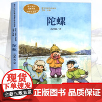 陀螺 高洪波著正版 四年级阅读课外书上册 人民教育出版社 小学生课外阅读书籍 语文教材配套儿童故事老师推课文作家作品系列