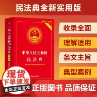 民法典实用版2025 民法典注释本实用版 根据民法典合同编通则司法解释修订 法律法规民法条例百姓实用 法律工具书 民法典