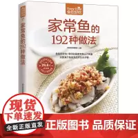正版图书 家常鱼的192种做法 实图演示鱼类菜品烹饪全步骤 烧鱼做鱼的做法大全教程家常菜菜谱书家用做菜食谱自学