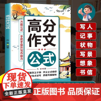 高分作文有万能公式 语文精选高分作文公式作文技巧指导素材积累中小学高分作文公式模版小升初中考冲刺写作技巧示范大全优秀作文