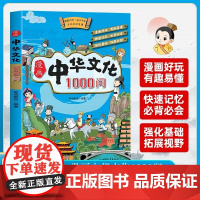 正版 漫画中华文化1000问正版中国文学常识一千问书籍儿童知识手册传统文化历史初中生小学生课外必 备背世界百科大全200