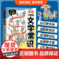 漫画小学生文学常识 1-6年级必背文学常识小学通用提升文学素养拓宽文学视野提升核心素养孩子读得懂 小学通用立足课本紧贴