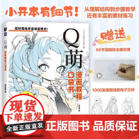 Q萌 漫画教程口袋书 Q萌人物绘画教程动漫二次元绘画练习素材集漫画教程书