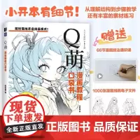 Q萌 漫画教程口袋书 Q萌人物绘画教程动漫二次元绘画练习素材集漫画教程书