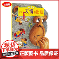 正版童书 我有友情要出租注音版儿童绘本故事书0-2-3岁幼儿早教启蒙绘本6-8岁带拼音幼儿园大班一二三年级经典亲子共读读