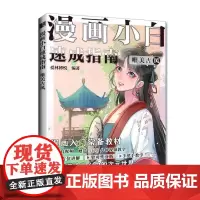 漫画小白速成指南 唯美古风 漫画技法教程古风美少女人物技法动漫绘画入门基础教程漫画手绘本素描临摹画册动漫绘画教程书